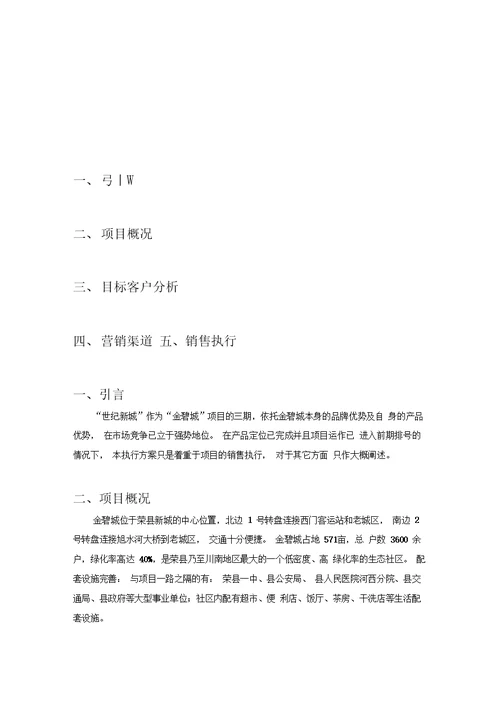 世纪新城楼盘销售执行方案