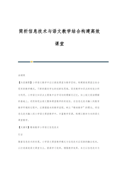 简析信息技术与语文教学结合构建高效课堂.docx