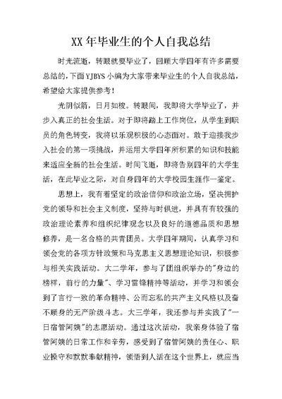 XX年毕业生的个人自我总结