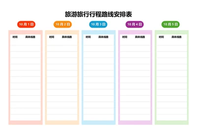 旅游旅行行程路线安排表格