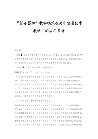 任务驱动教学模式在高中信息技术教学中的应用探析.docx