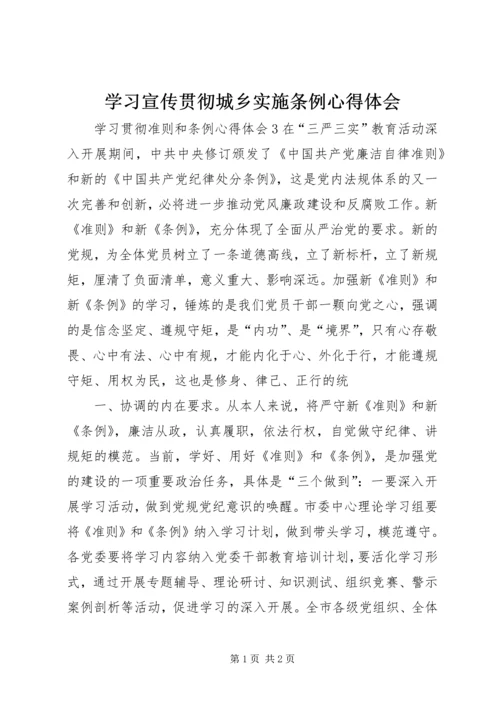 学习宣传贯彻城乡实施条例心得体会 (4).docx