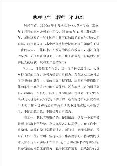 助理电气工程师工作总结