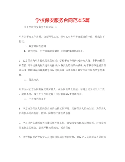 精编学校保安服务合同范本5篇.docx