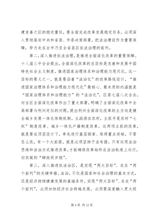 区委书记在全区依法治区工作推进会上的讲话 (2).docx