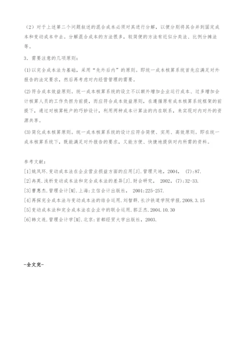 变动成本法和全部成本法在企业中结合应用的研究-结合.docx