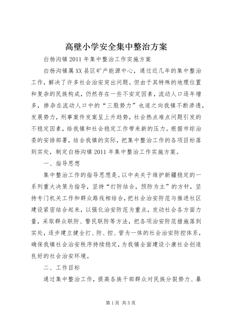 高壁小学安全集中整治方案 (2).docx