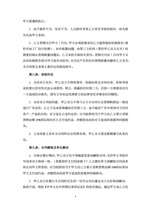 原材料采购合同范本