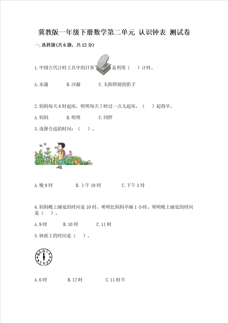 冀教版一年级下册数学第二单元 认识钟表 测试卷及答案历年真题