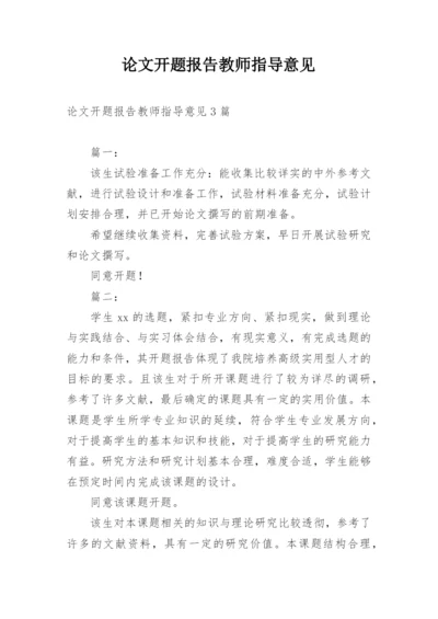 论文开题报告教师指导意见.docx