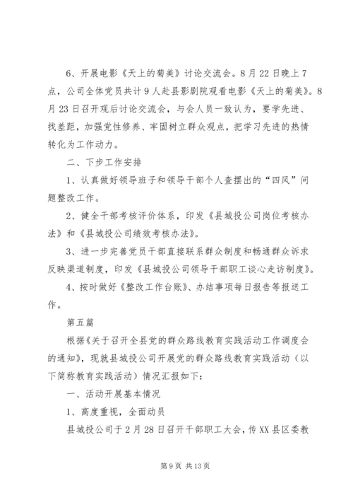 城投公司群众路线教育工作汇报5篇.docx