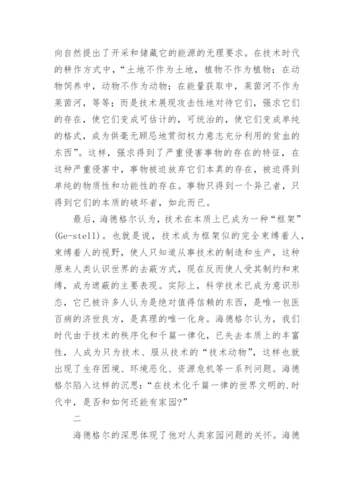 试析海德格尔的技术观哲学论文.docx