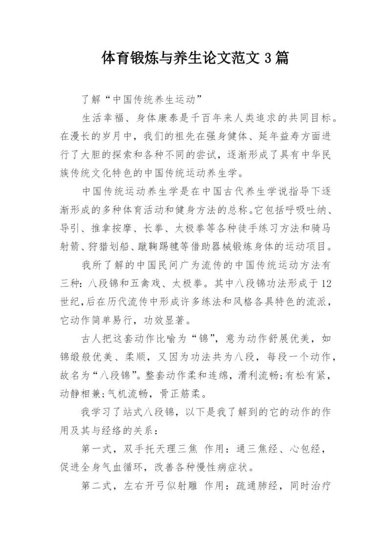 体育锻炼与养生论文范文3篇.docx