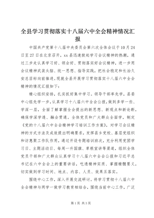 全县学习贯彻落实十八届六中全会精神情况汇报.docx