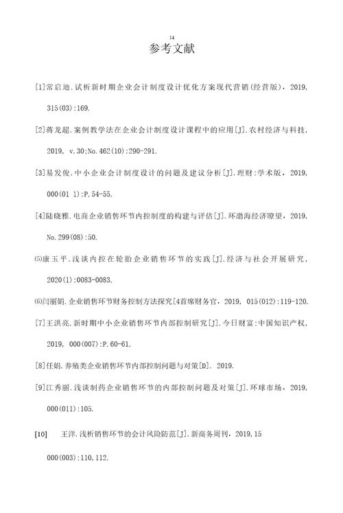 企业销售环节会计制度设计案例分析