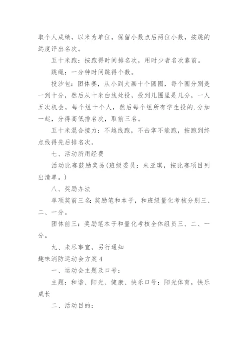 趣味消防运动会方案_1.docx