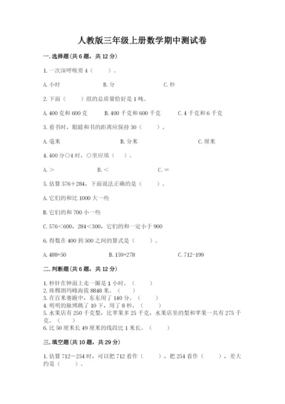 人教版三年级上册数学期中测试卷（黄金题型）.docx