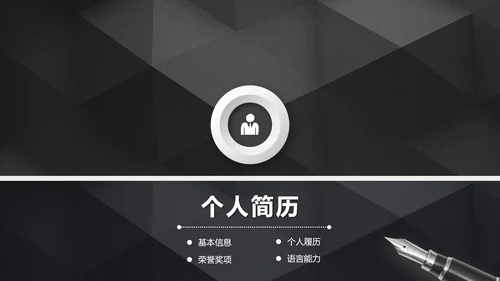 黑色沉稳大气岗位竞聘求职竞聘PPT模板