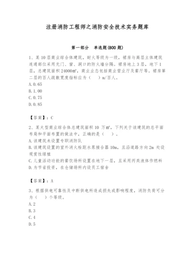 注册消防工程师之消防安全技术实务题库必考.docx