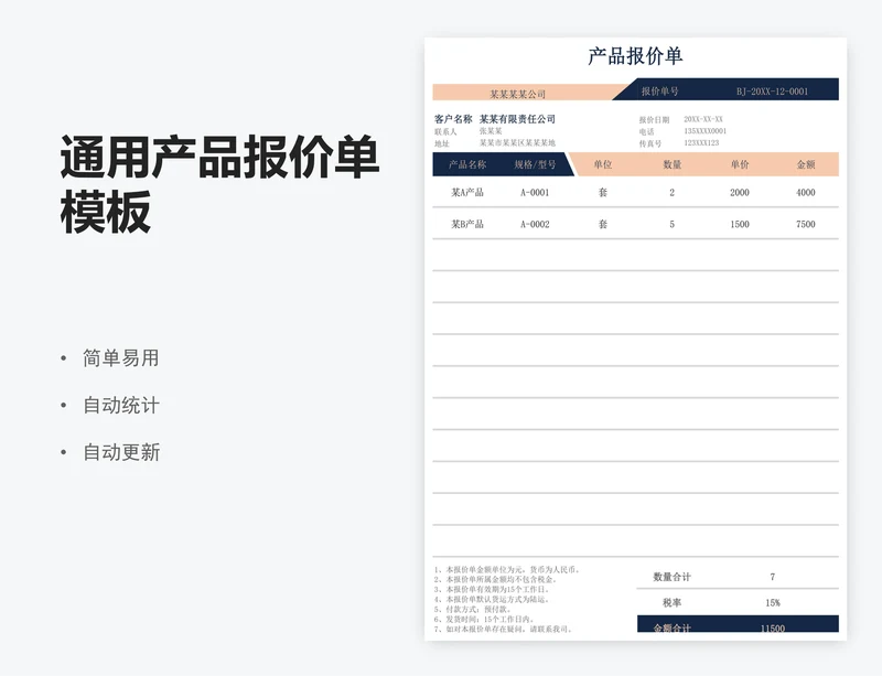 通用产品报价单模板