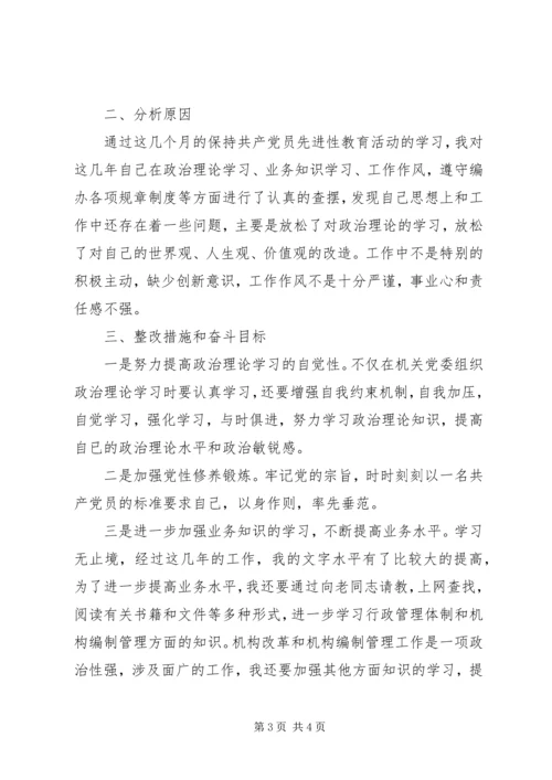 文秘工作者保持共产党员先进性个人党性分析材料 (3).docx