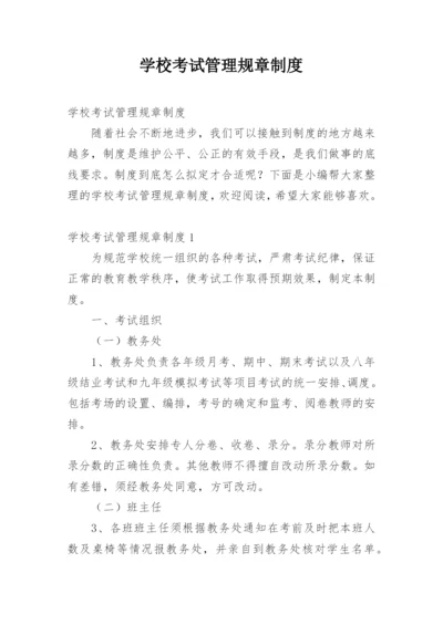 学校考试管理规章制度.docx