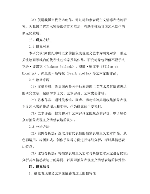 抽象表现主义与情感表达的关系研究