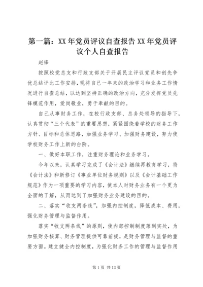 第一篇：XX年党员评议自查报告XX年党员评议个人自查报告精编.docx