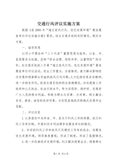 交通行风评议实施方案.docx