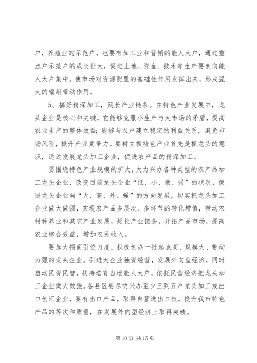 农业特色产业发展大会讲话词.docx