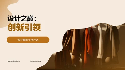 设计之巅：创新引领