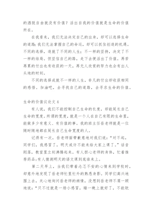 生命的价值议论文精编.docx