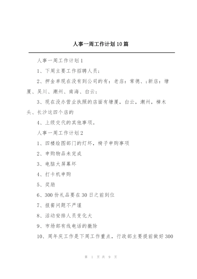 人事一周工作计划10篇.docx