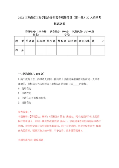 2022江苏南京工程学院公开招聘专职辅导员第一批30人模拟考核试题卷4