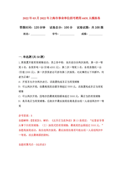 2022年03月2022年上海市事业单位招考聘用4431人公开练习模拟卷（第3次）