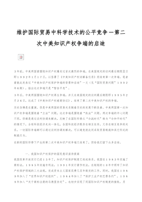 维护国际贸易中科学技术的公平竞争―第二次中美知识产权争端的启迪.docx