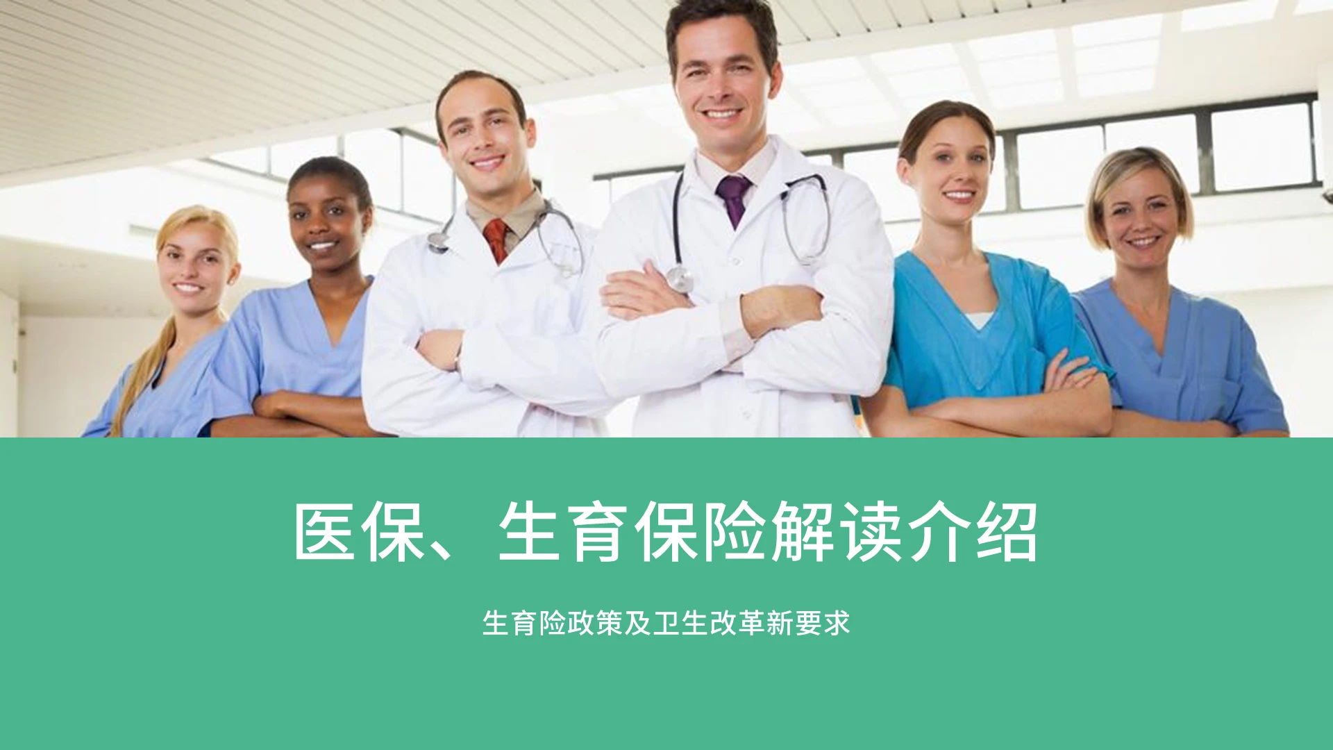 2021绿色简约商务医保生育解读介绍PPT模板医保、生育保险解读介绍(下)