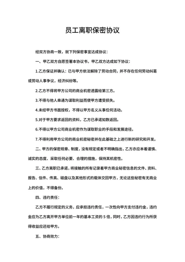 员工离职保密协议word模板