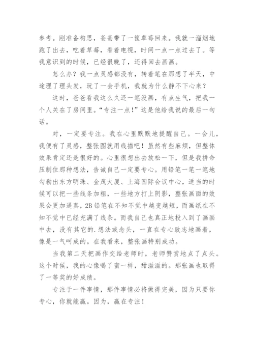 以专注为主题的议论文.docx