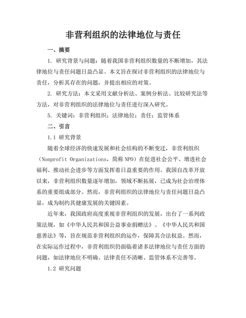 非营利组织的法律地位与责任