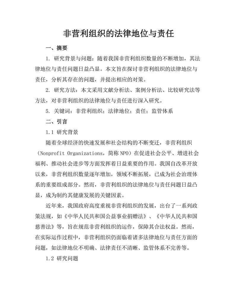 非营利组织的法律地位与责任