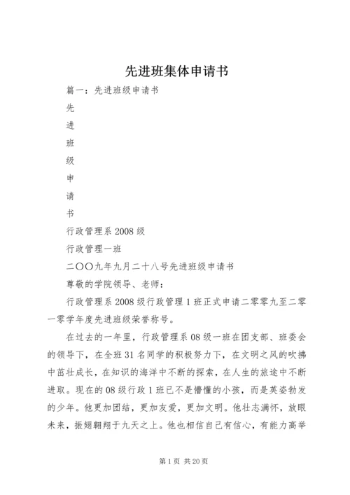 先进班集体申请书 (5).docx