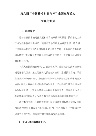 第六届“中国移动和教育杯”全国教师论文大赛的通知.docx