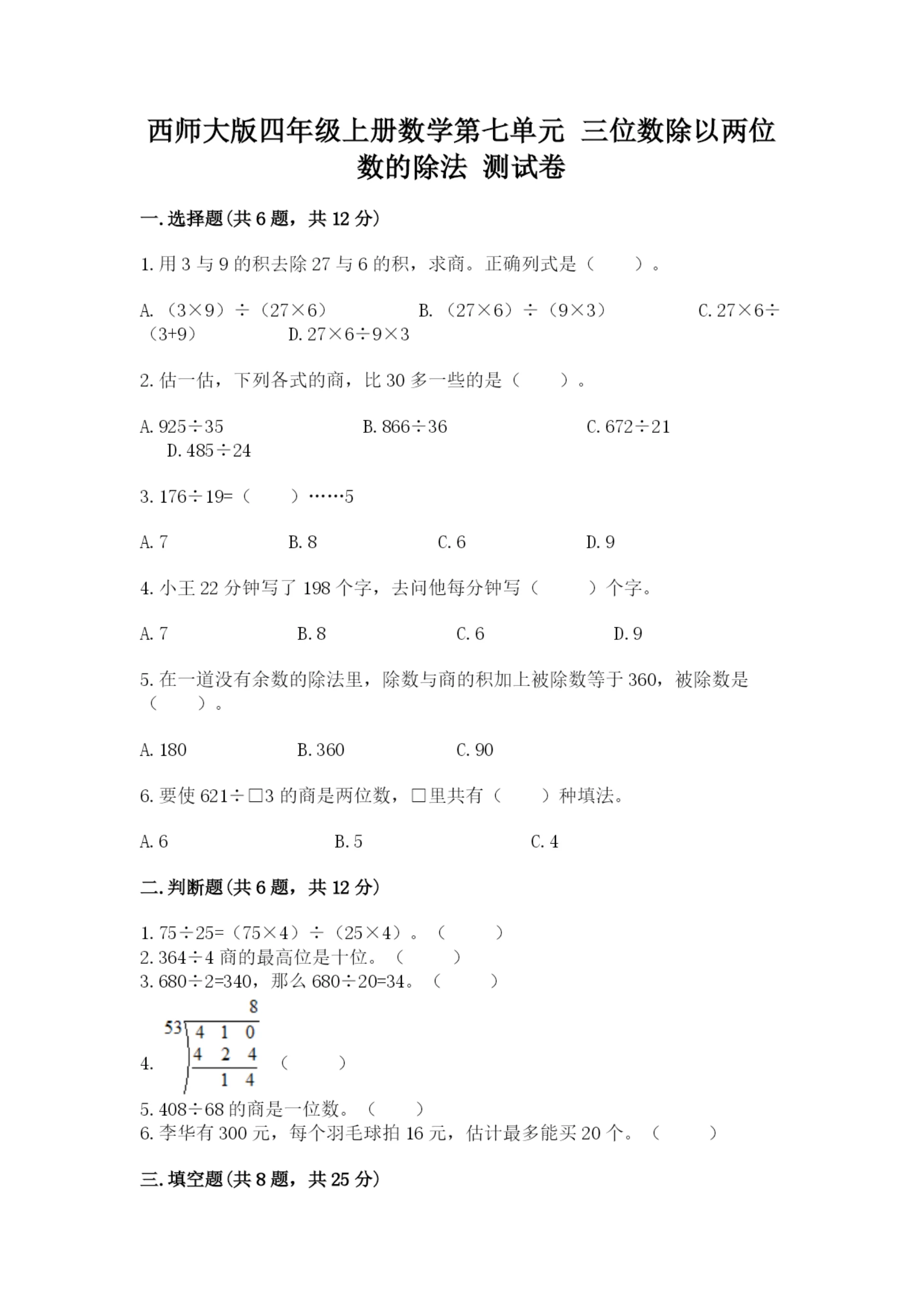 西师大版四年级上册数学第七单元 三位数除以两位数的除法 测试卷带答案(培优b卷).docx
