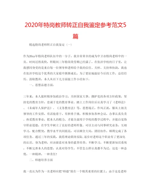 精编年特岗教师转正自我鉴定参考范文5篇.docx