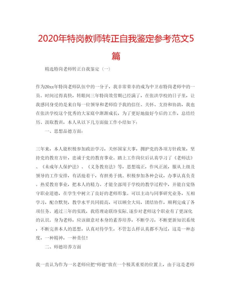 精编年特岗教师转正自我鉴定参考范文5篇.docx