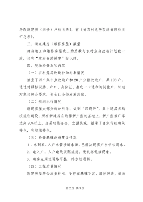 土坯房改造工作交叉检查情况汇报.docx