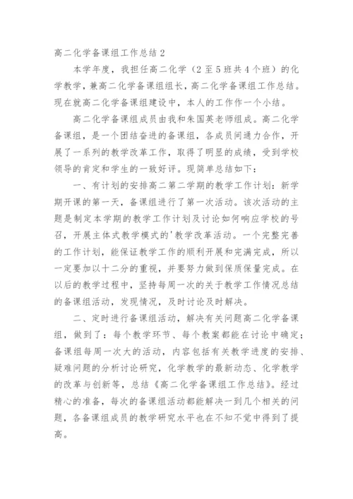 高二化学备课组工作总结_2.docx