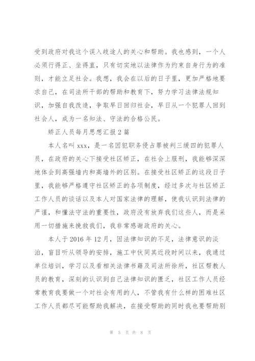 矫正人员每月思想汇报3篇.docx