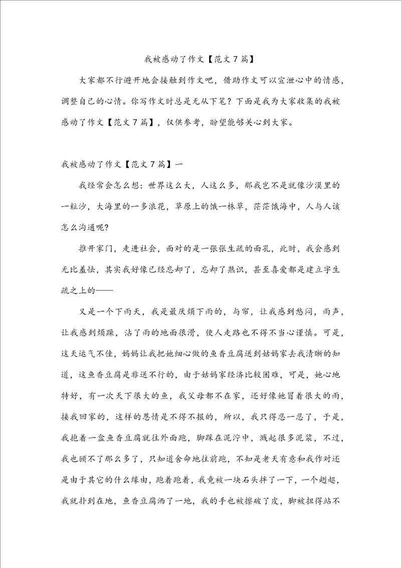 我被感动了作文范文7篇